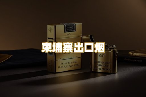 柬埔寨出口烟
