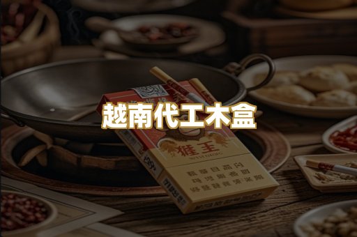 越南代工木盒