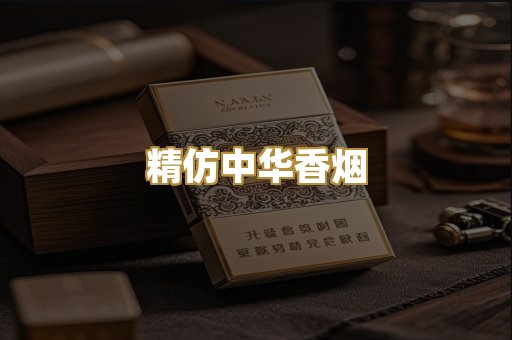 精仿中华香烟