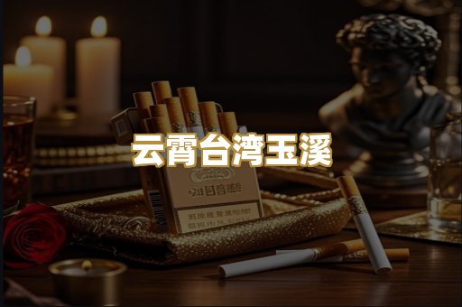 云霄台湾玉溪